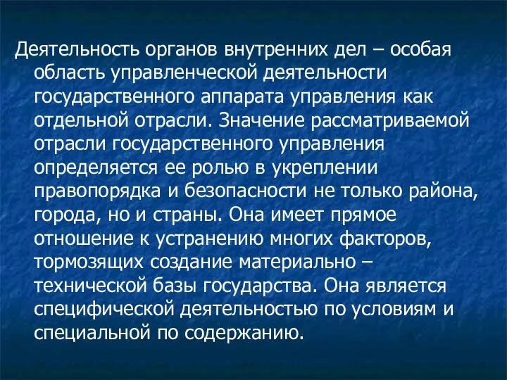 Деятельность органов внутренних дел – особая область управленческой деятельности государственного аппарата