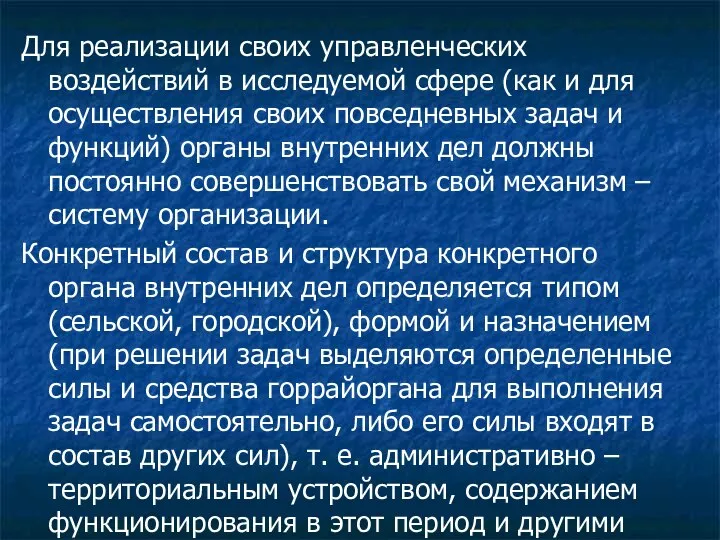 Для реализации своих управленческих воздействий в исследуемой сфере (как и для