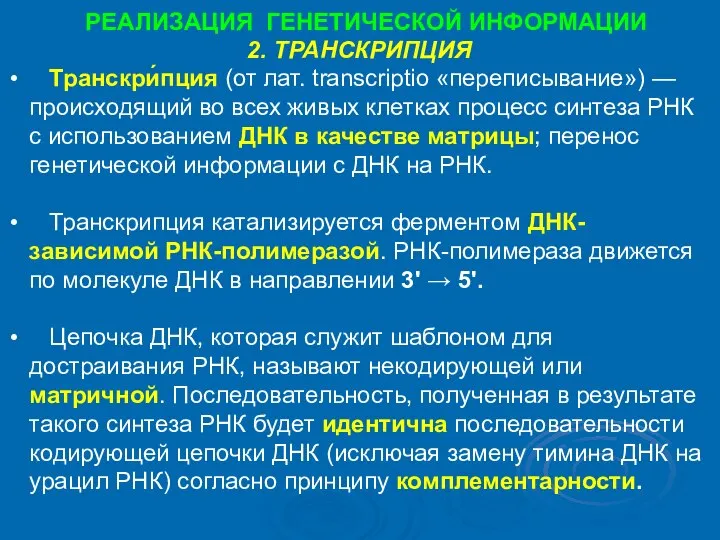 2. ТРАНСКРИПЦИЯ РЕАЛИЗАЦИЯ ГЕНЕТИЧЕСКОЙ ИНФОРМАЦИИ Транскри́пция (от лат. transcriptio «переписывание») —