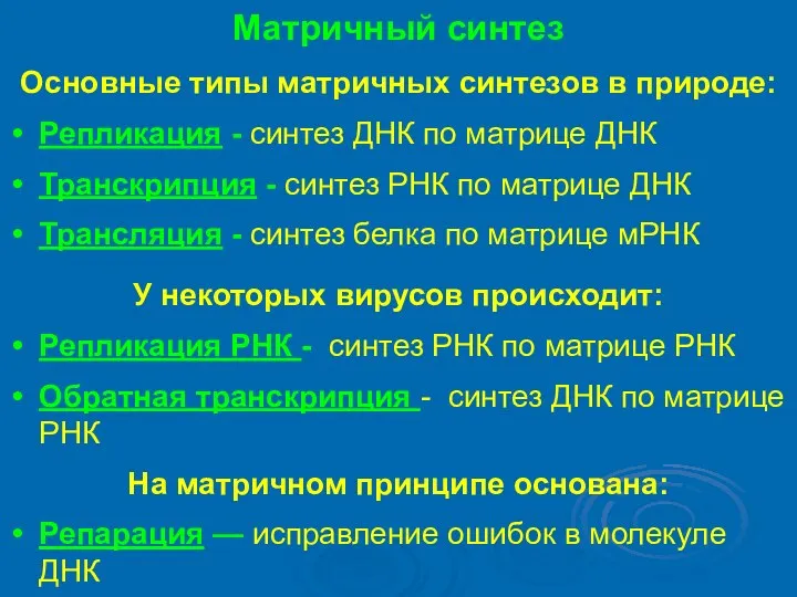 Матричный синтез Основные типы матричных синтезов в природе: Репликация - синтез