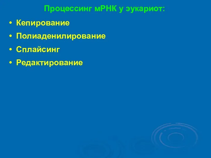 Процессинг мРНК у эукариот: Кепирование Полиаденилирование Сплайсинг Редактирование