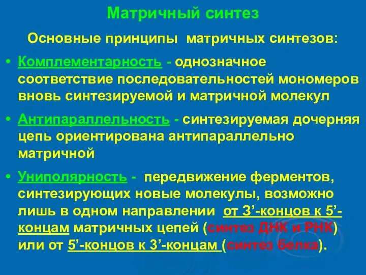 Матричный синтез Основные принципы матричных синтезов: Комплементарность - однозначное соответствие последовательностей