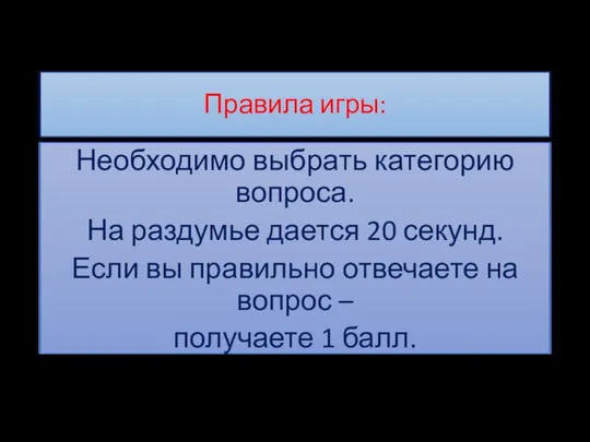 Правила игры: Необходимо выбрать категорию вопроса. На раздумье дается 20 секунд.