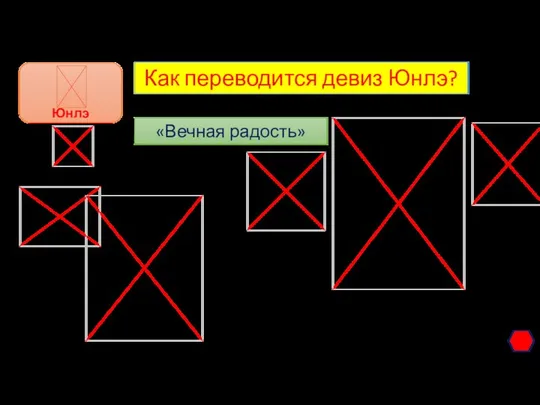 Как переводится девиз Юнлэ? «Вечная радость»