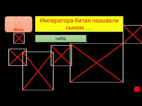 Императора Китая называли сыном …. неба