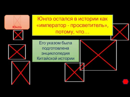 Юнлэ остался в истории как «император - просветитель», потому, что… Его