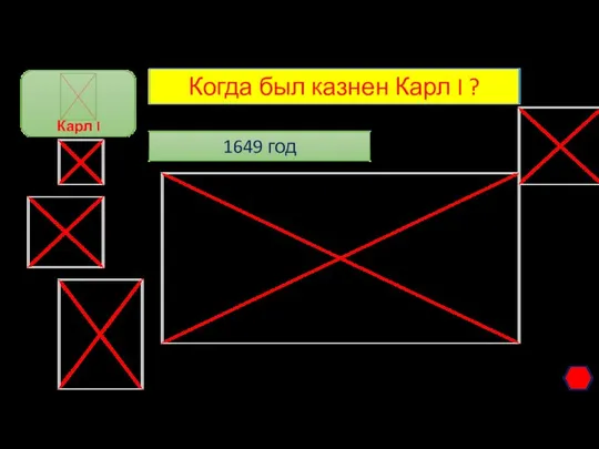 Когда был казнен Карл I ? 1649 год