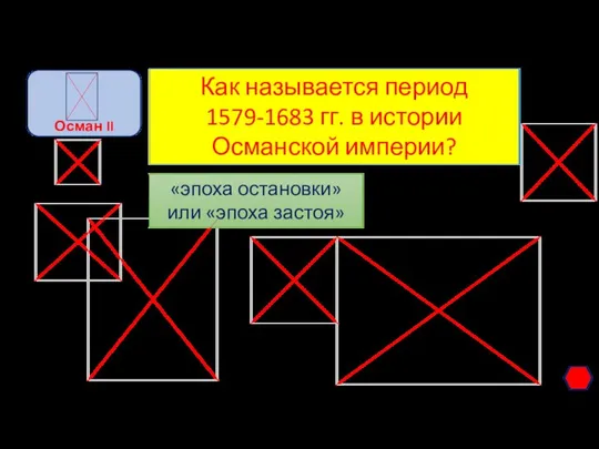 Как называется период 1579-1683 гг. в истории Османской империи? «эпоха остановки» или «эпоха застоя»