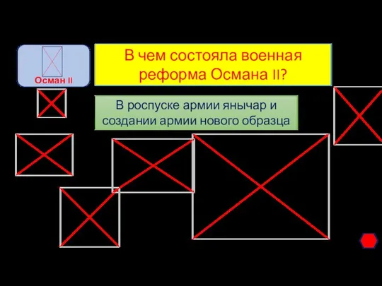 В чем состояла военная реформа Османа II? В роспуске армии янычар и создании армии нового образца