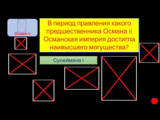 В период правления какого предшественника Османа II Османская империя достигла наивысшего могущества? Сулеймана I