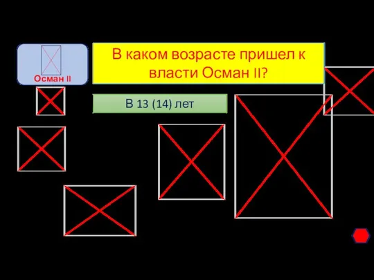 В каком возрасте пришел к власти Осман II? В 13 (14) лет