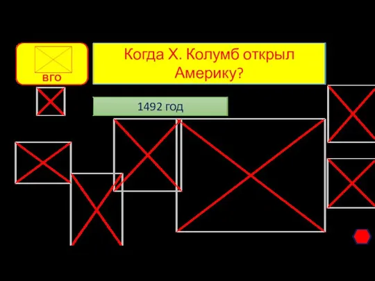 1492 год Когда Х. Колумб открыл Америку?