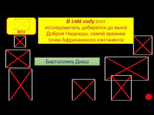 В 1488 году этот исследователь доберется до мыса Доброй Надежды, самой