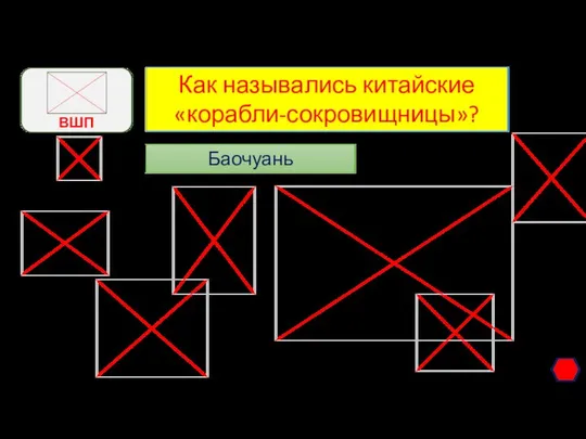 Как назывались китайские «корабли-сокровищницы»? Баочуань