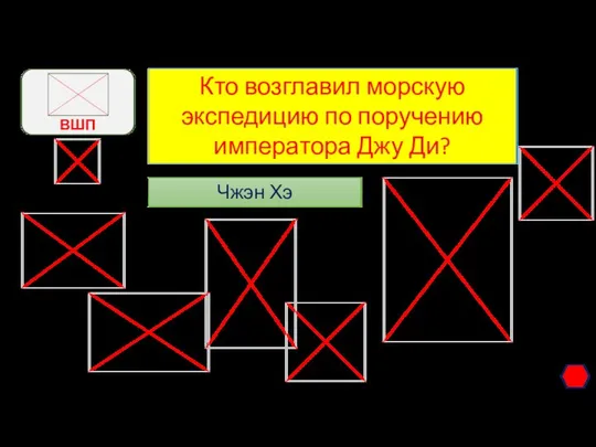 Кто возглавил морскую экспедицию по поручению императора Джу Ди? Чжэн Хэ