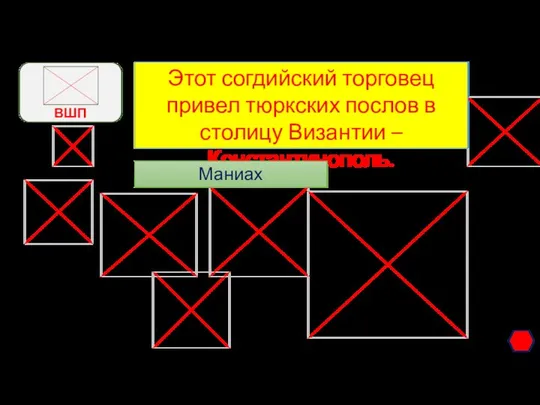 Этот согдийский торговец привел тюркских послов в столицу Византии – Константинополь. Маниах