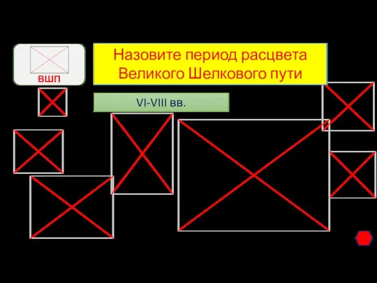 Назовите период расцвета Великого Шелкового пути VI-VIII вв.