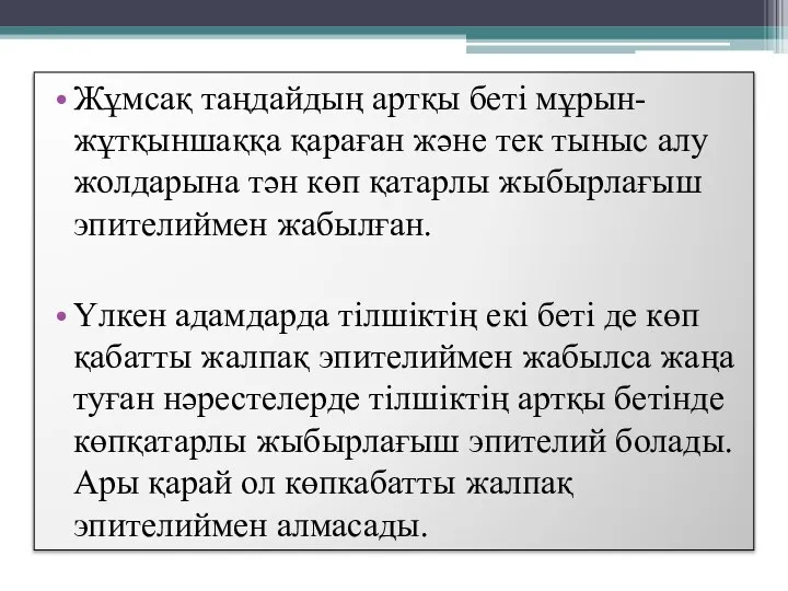 Жұмсақ таңдайдың артқы беті мұрын-жұтқыншаққа қараған және тек тыныс алу жолдарына