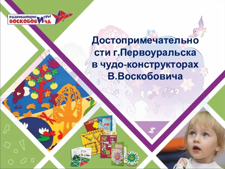 Достопримечательности г.Первоуральска в чудо-конструкторах В.Воскобовича