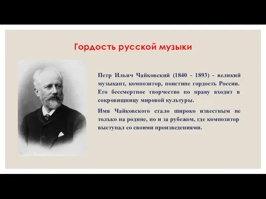 Гордость русской музыки Петр Ильич Чайковский (1840 - 1893) - великий