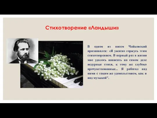 Стихотворение «Ландыши» В одном из писем Чайковский признавался: «Я ужасно горжусь