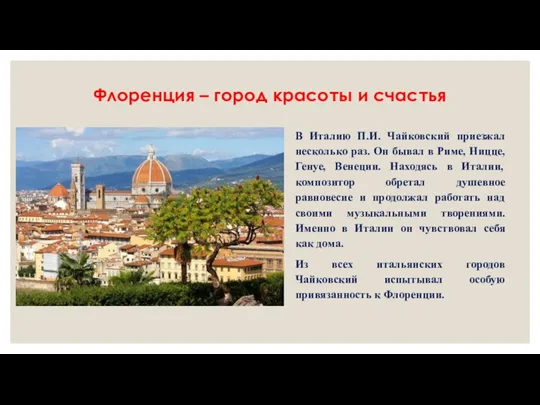 Флоренция – город красоты и счастья В Италию П.И. Чайковский приезжал