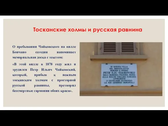 Тосканские холмы и русская равнина О пребывании Чайковского на вилле Бончано