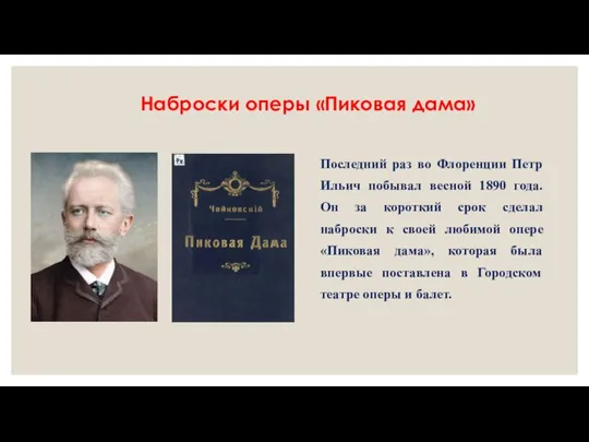 Наброски оперы «Пиковая дама» Последний раз во Флоренции Петр Ильич побывал