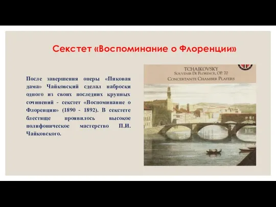 Секстет «Воспоминание о Флоренции» После завершения оперы «Пиковая дама» Чайковский сделал