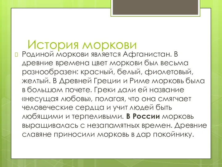 История моркови Родиной моркови является Афганистан. В древние времена цвет моркови