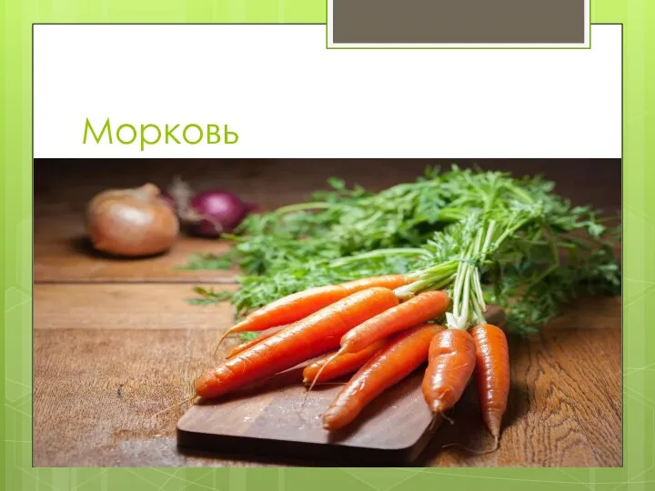 Морковь