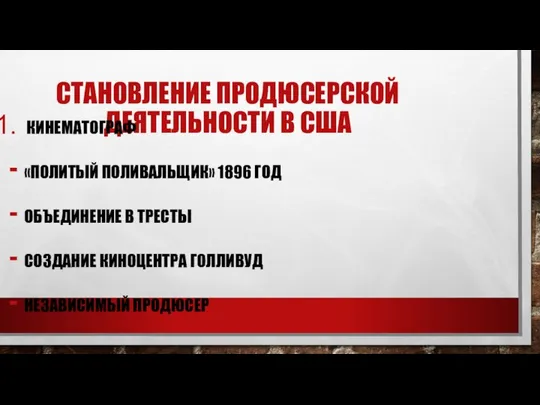 СТАНОВЛЕНИЕ ПРОДЮСЕРСКОЙ ДЕЯТЕЛЬНОСТИ В США КИНЕМАТОГРАФ «ПОЛИТЫЙ ПОЛИВАЛЬЩИК» 1896 ГОД ОБЪЕДИНЕНИЕ