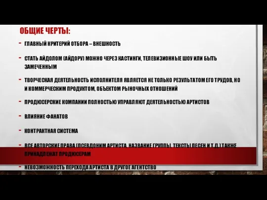 ОБЩИЕ ЧЕРТЫ: ГЛАВНЫЙ КРИТЕРИЙ ОТБОРА – ВНЕШНОСТЬ СТАТЬ АЙДОЛОМ (АЙДОРУ) МОЖНО