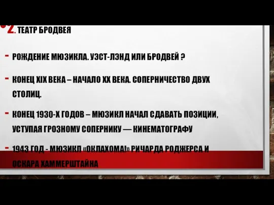 2. ТЕАТР БРОДВЕЯ РОЖДЕНИЕ МЮЗИКЛА. УЭСТ-ЛЭНД ИЛИ БРОДВЕЙ ? КОНЕЦ ХIX