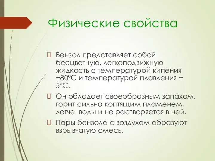 Физические свойства Бензол представляет собой бесцветную, легкоподвижную жидкость с температурой кипения