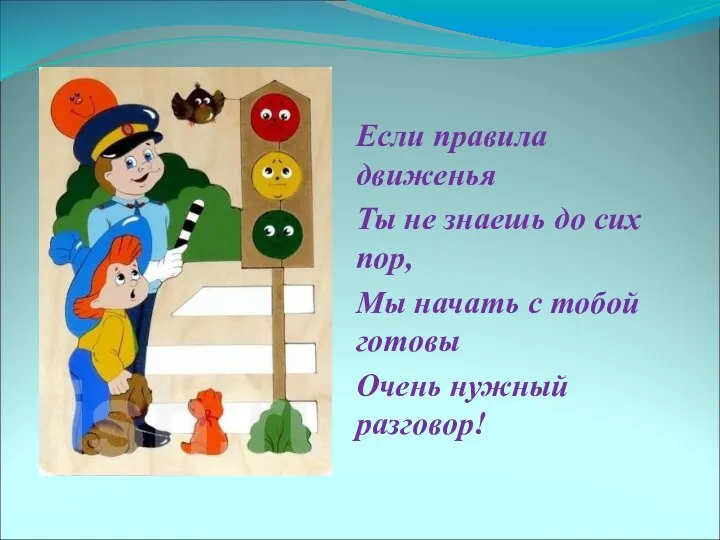 Если правила движенья Ты не знаешь до сих пор, Мы начать