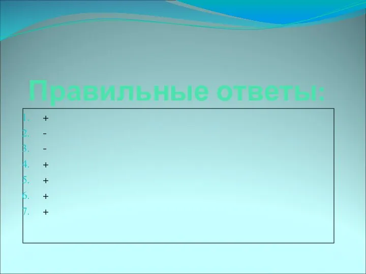 Правильные ответы: + - - + + + +