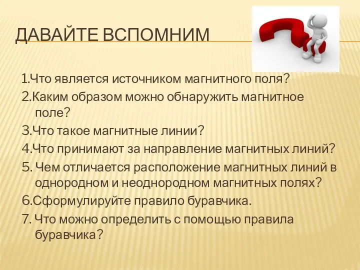 ДАВАЙТЕ ВСПОМНИМ 1.Что является источником магнитного поля? 2.Каким образом можно обнаружить