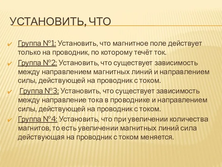 УСТАНОВИТЬ, ЧТО Группа №1: Установить, что магнитное поле действует только на