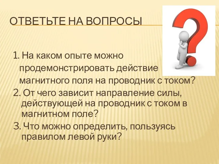 ОТВЕТЬТЕ НА ВОПРОСЫ 1. На каком опыте можно продемонстрировать действие магнитного