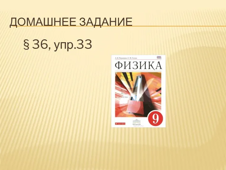 ДОМАШНЕЕ ЗАДАНИЕ § 36, упр.33