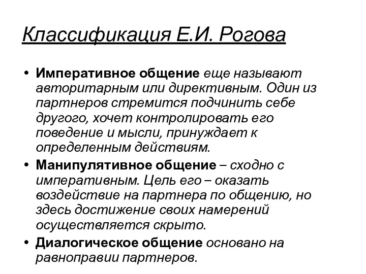 Классификация Е.И. Рогова Императивное общение еще называют авторитарным или директивным. Один