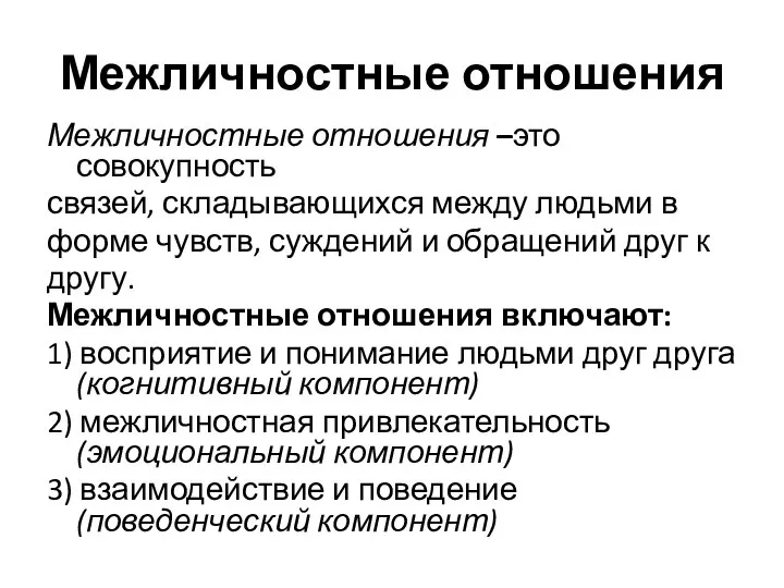 Межличностные отношения Межличностные отношения –это совокупность связей, складывающихся между людьми в