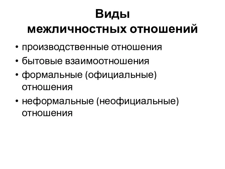 Виды межличностных отношений производственные отношения бытовые взаимоотношения формальные (официальные) отношения неформальные (неофициальные) отношения