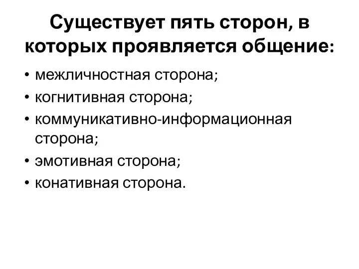 Существует пять сторон, в которых проявляется общение: межличностная сторона; когнитивная сторона;