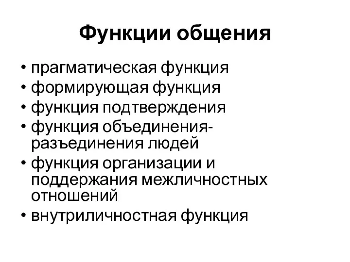 Функции общения прагматическая функция формирующая функция функция подтверждения функция объединения-разъединения людей