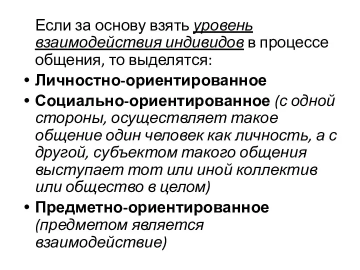 Если за основу взять уровень взаимодействия индивидов в процессе общения, то