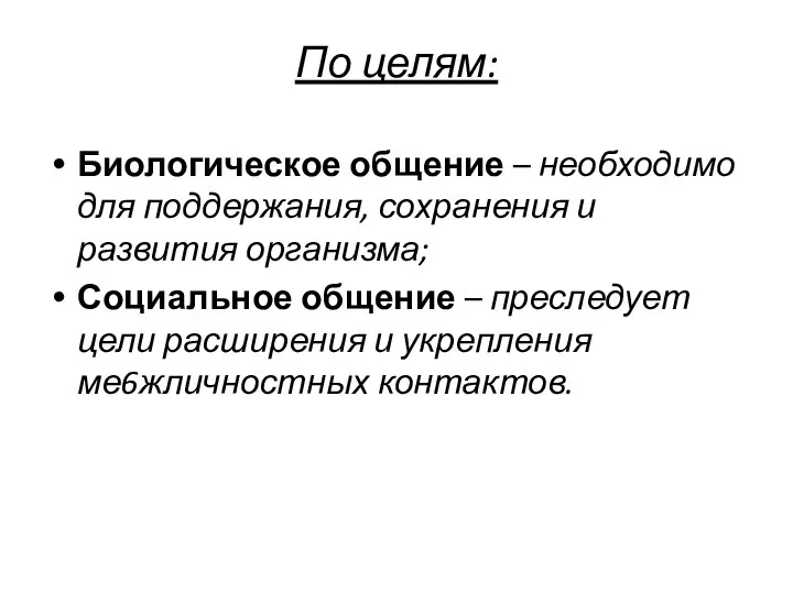 По целям: Биологическое общение – необходимо для поддержания, сохранения и развития