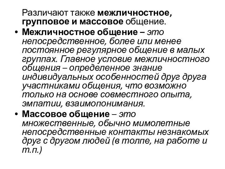 Различают также межличностное, групповое и массовое общение. Межличностное общение – это