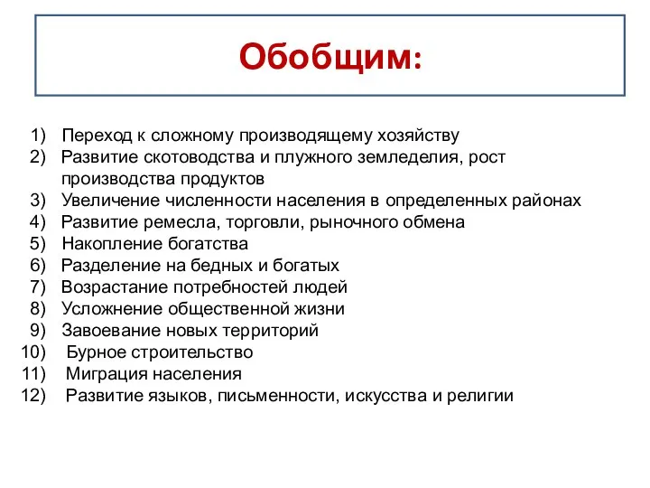 Обобщим: Переход к сложному производящему хозяйству Развитие скотоводства и плужного земледелия,